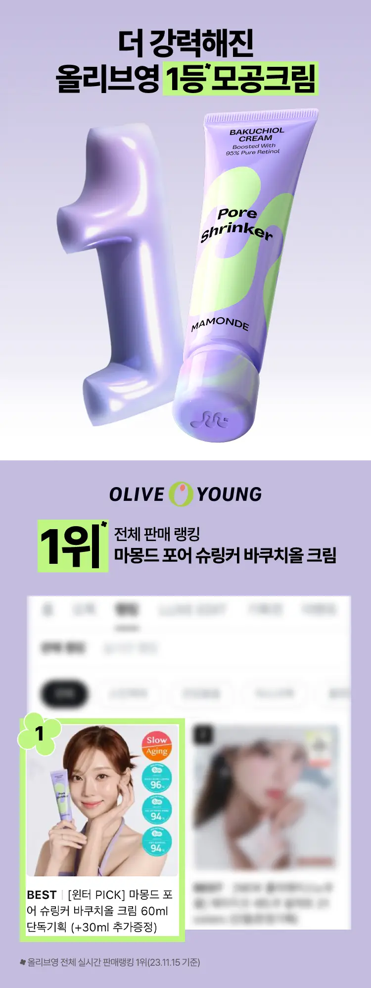 [모공탄력] 마몽드 포어 슈링커 바쿠치올 크림 60ml 기획/단품 상세페이지 1